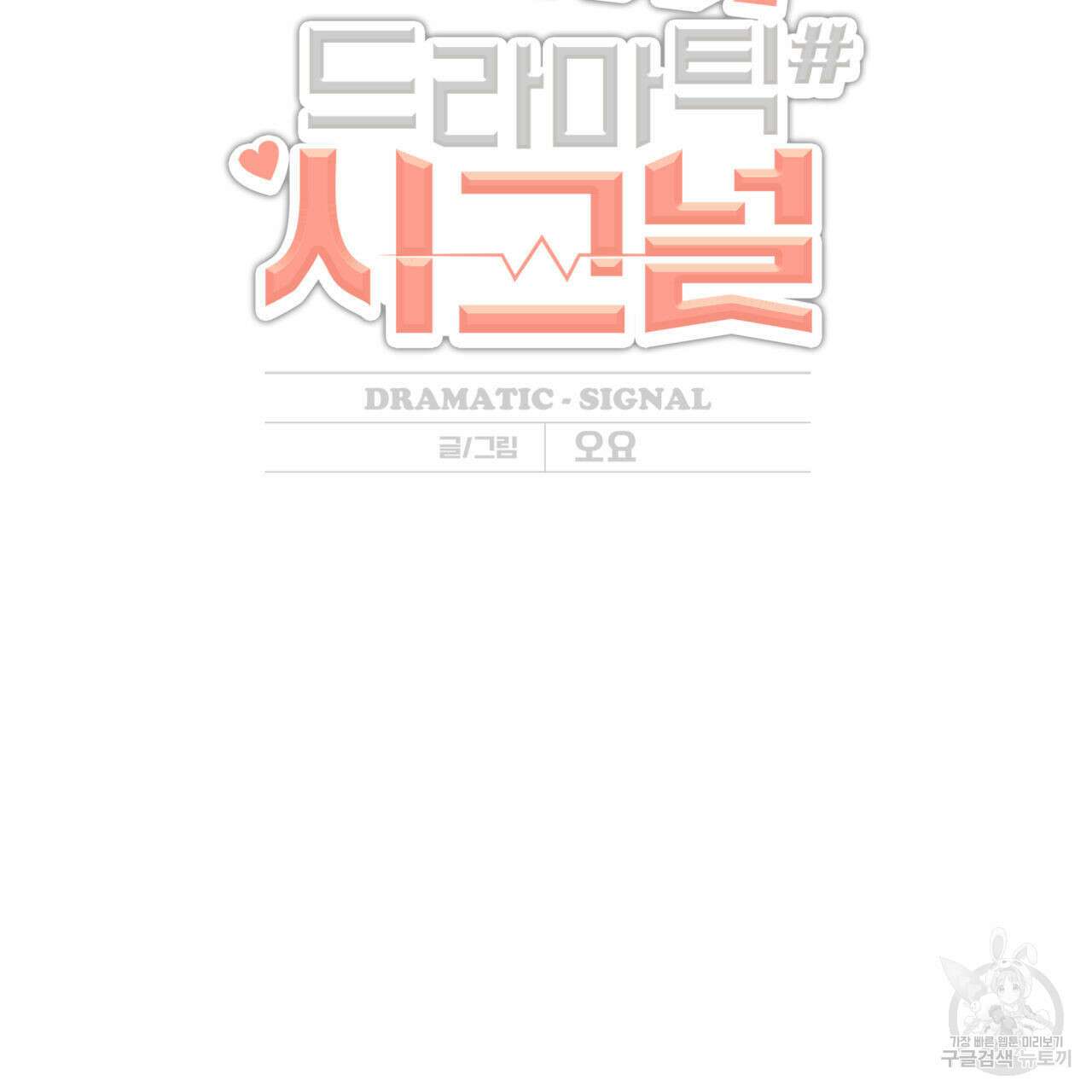 드라마틱 시그널 13화 4