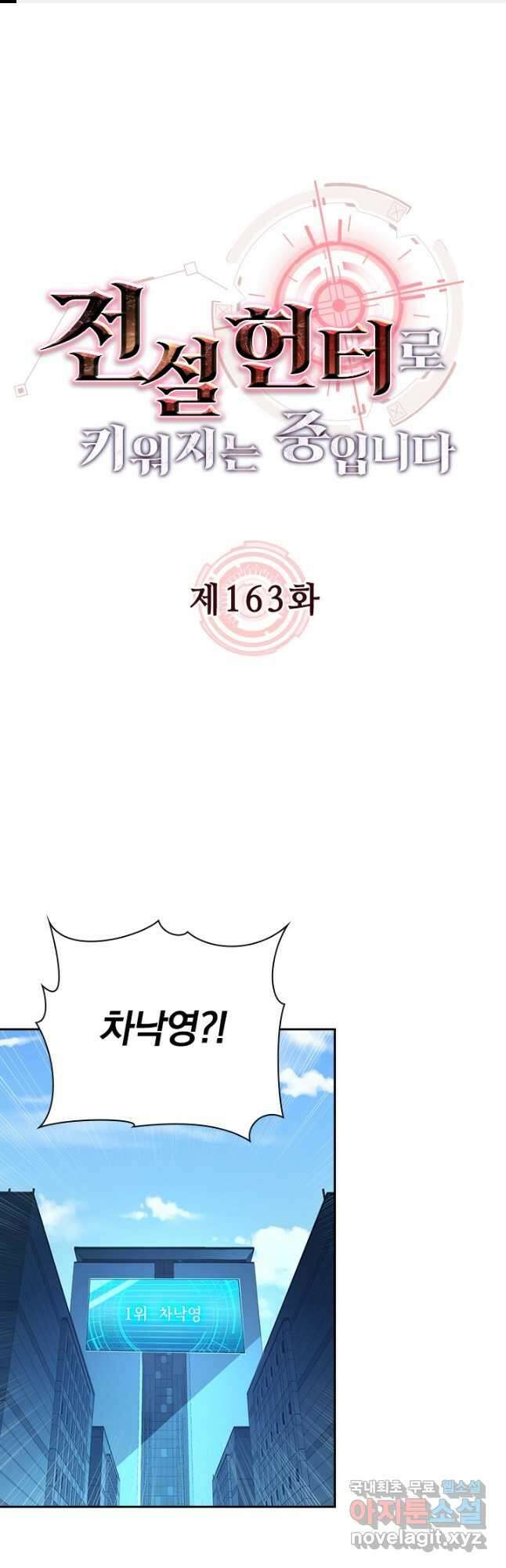 전설 헌터로 키워지는 중입니다 163화 1