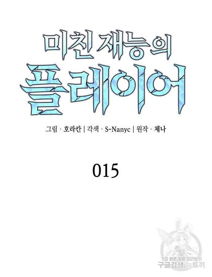 미친 재능의 플레이어 15화 18