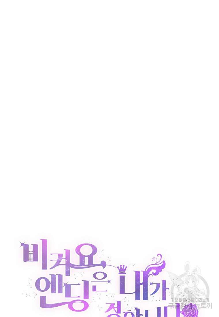 비켜요, 엔딩은 내가 정합니다 50화 15