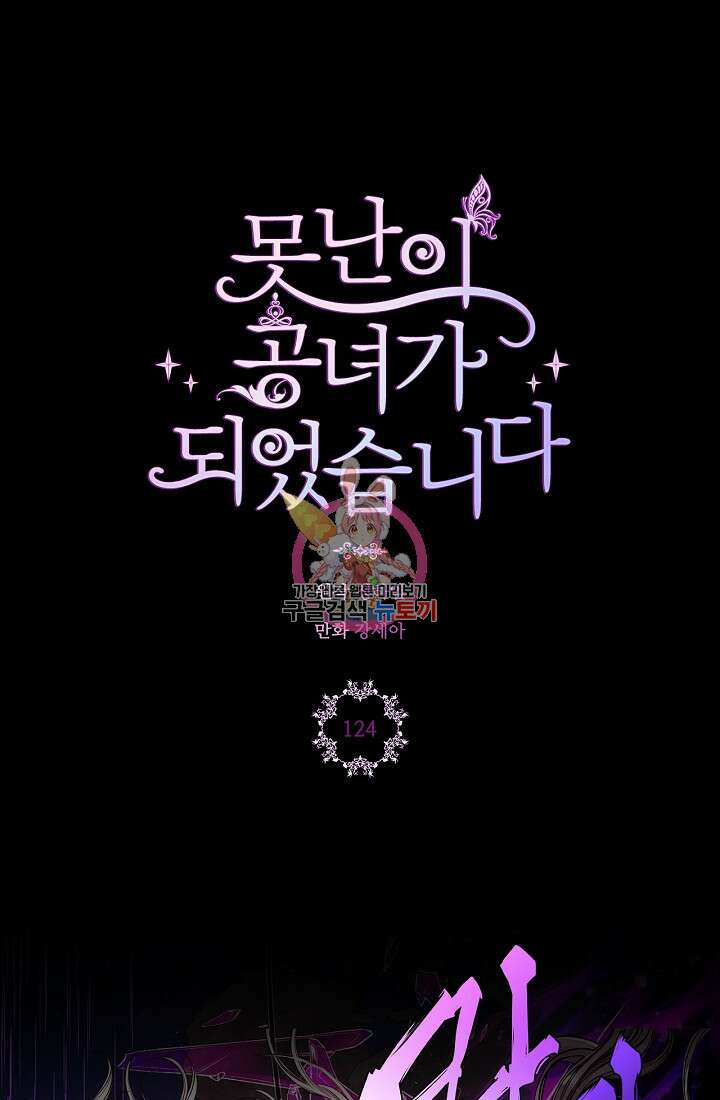 못난이 공녀가 되었습니다 124화 1