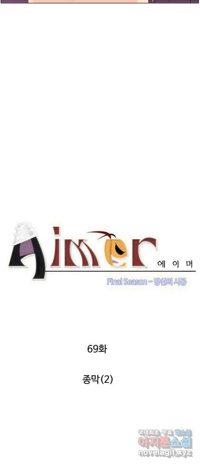 에이머 시즌4- 69화 종막(2) 3