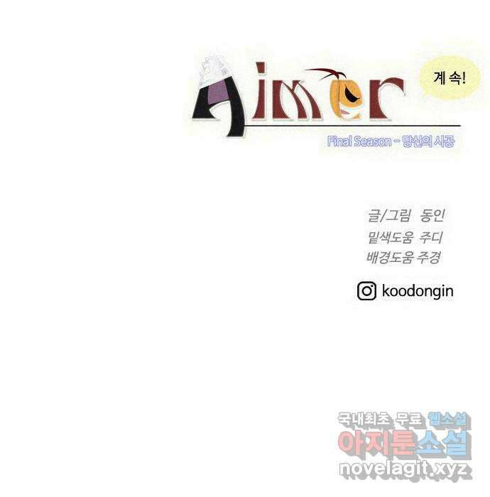 에이머 시즌4- 69화 종막(2) 30