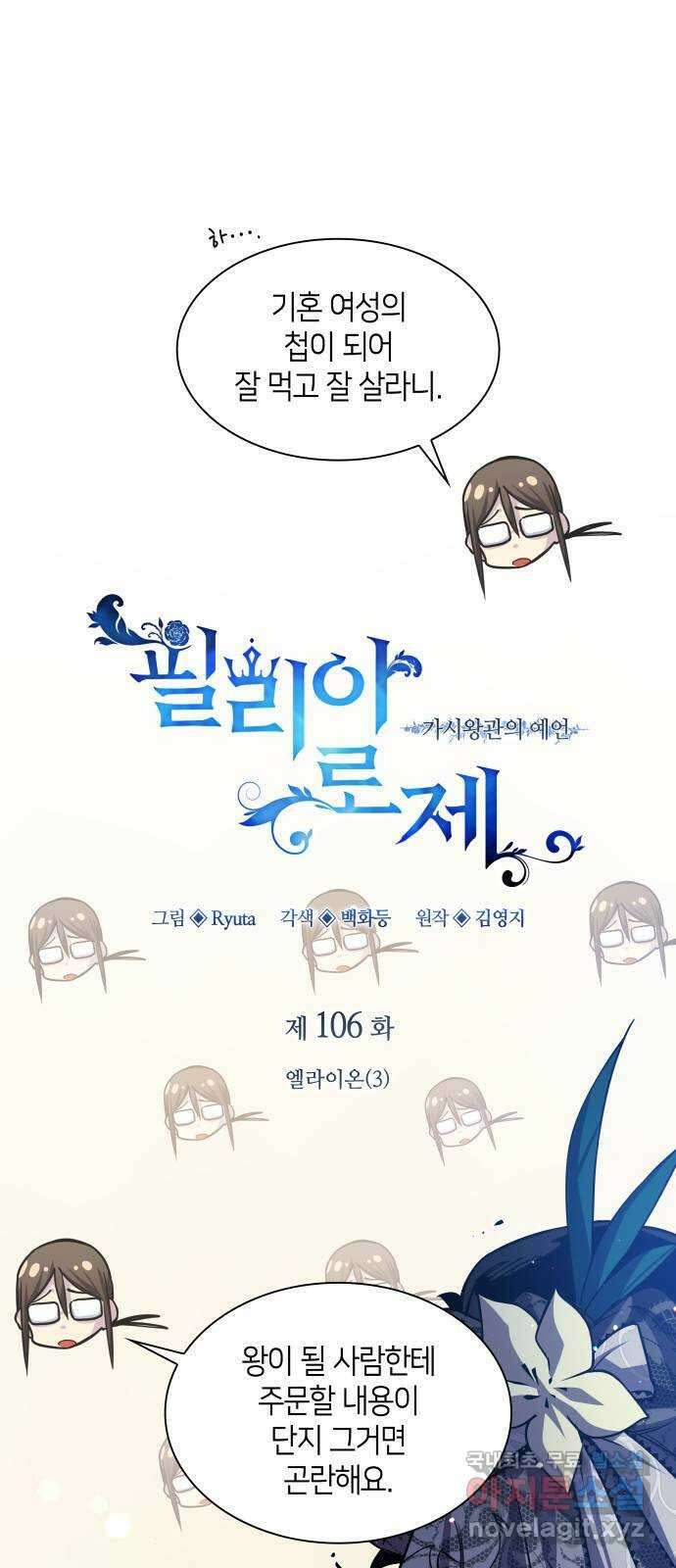 필리아로제 : 가시왕관의 예언 106화. 엘라이온(3) 1