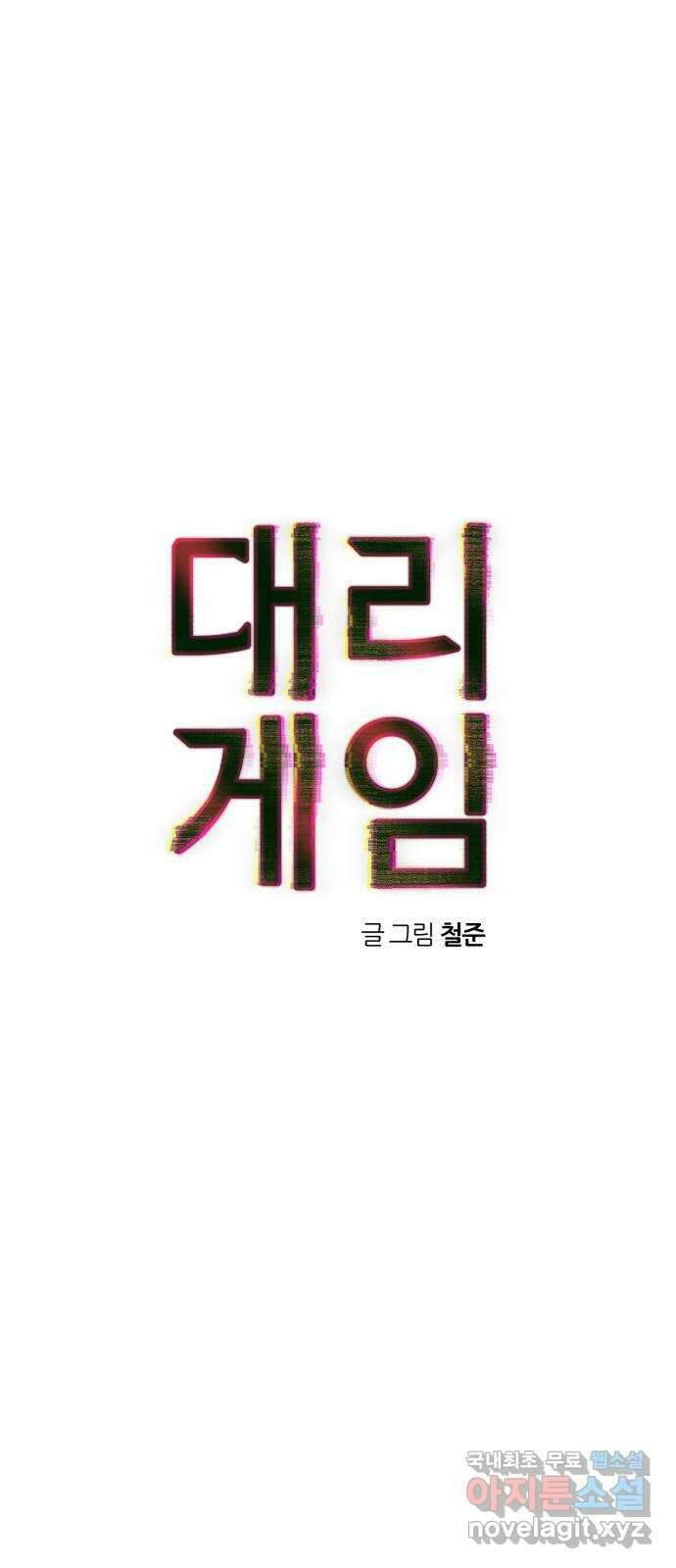 대리게임 27화 21