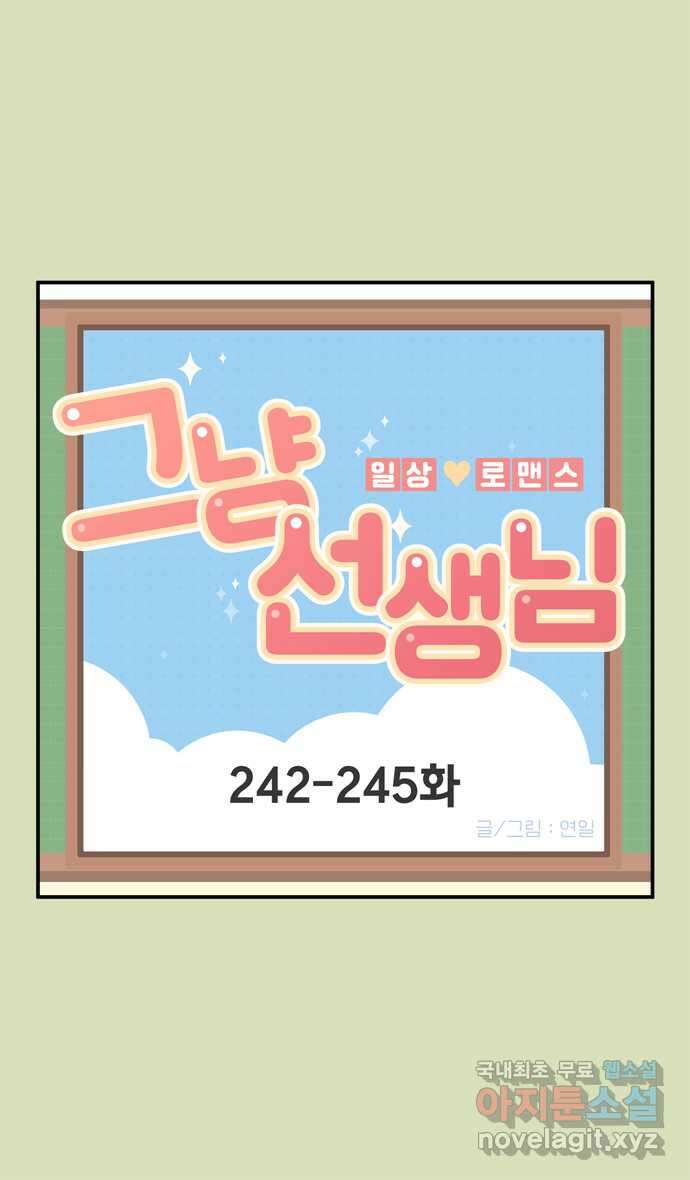 그냥 선생님 90화 1