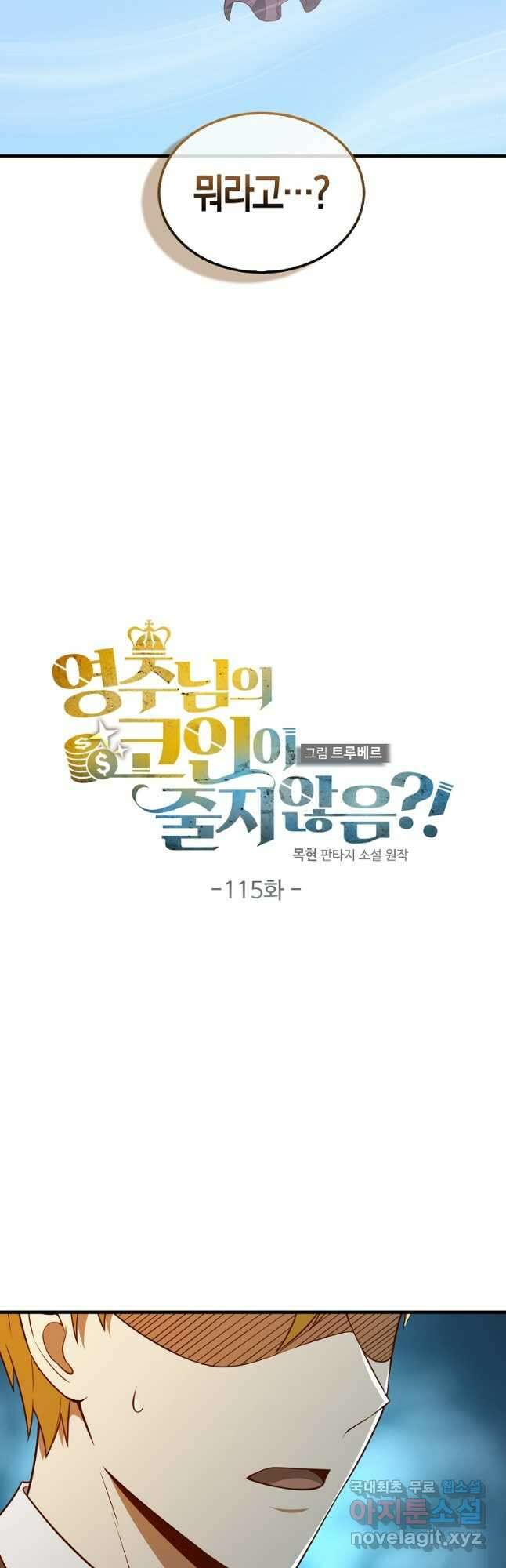 영주님의 코인이 줄지 않음?! 115화 3
