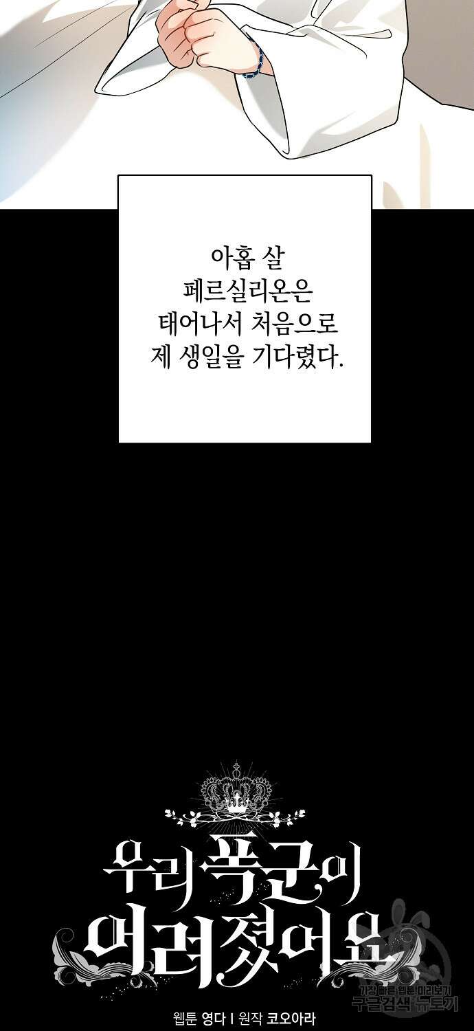 우리 폭군이 어려졌어요 59화 5