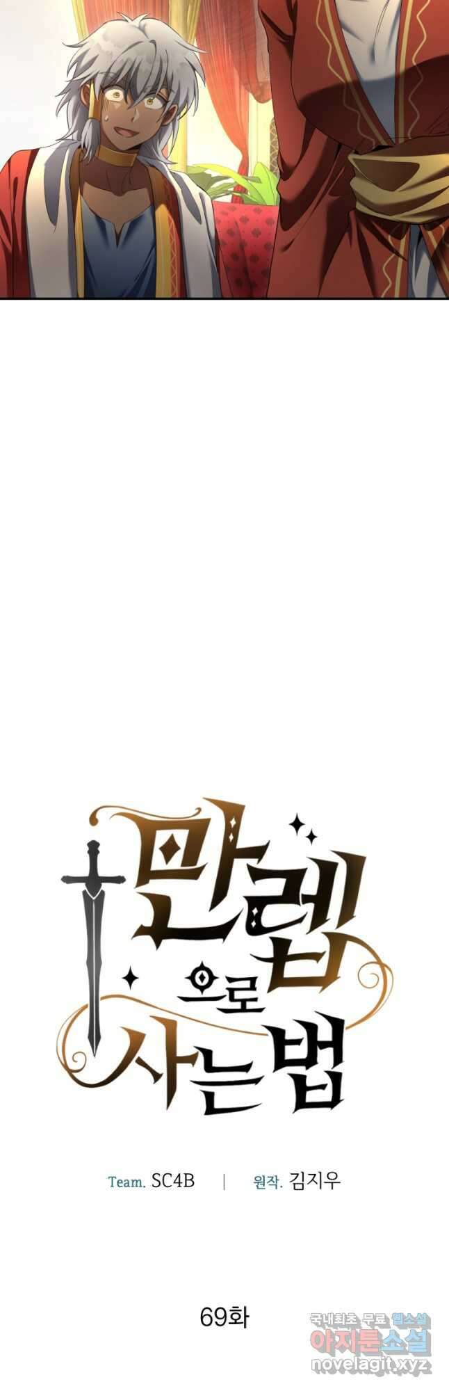 만렙으로 사는 법 69화 5