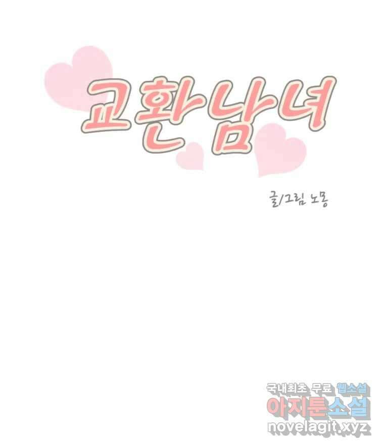 교환 남녀 80화 6