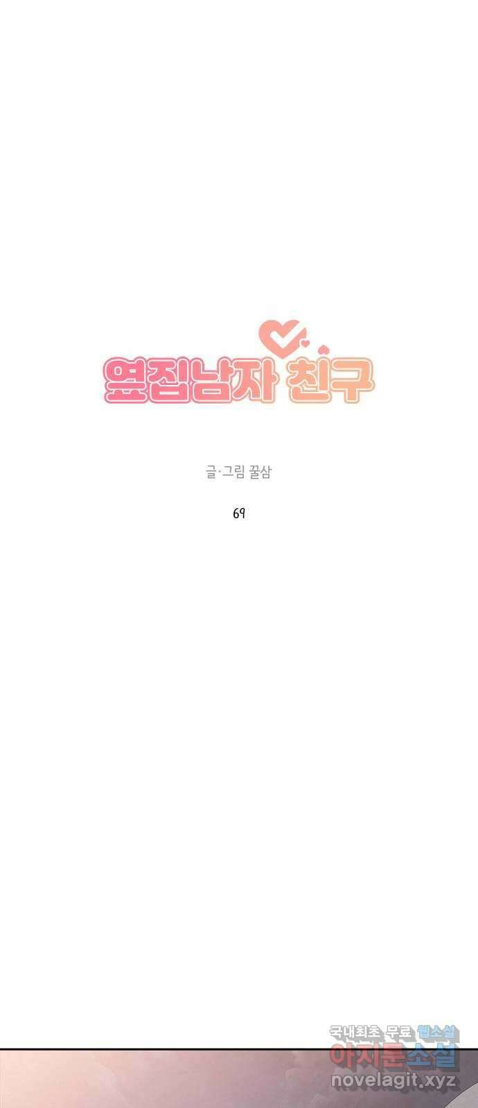 옆집남자 친구 69화 33