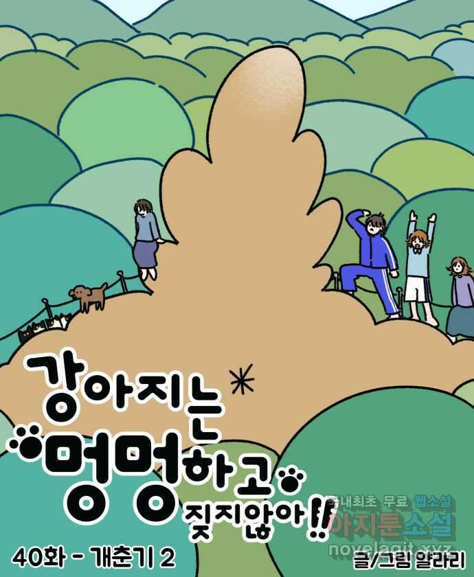 강아지는 멍멍하고 짖지 않아! 40화 - 개춘기 2 8