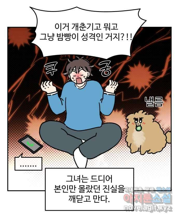 강아지는 멍멍하고 짖지 않아! 40화 - 개춘기 2 17
