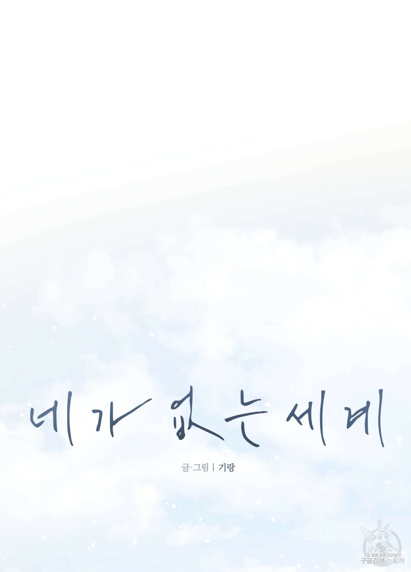 네가 없는 세계 46화 16