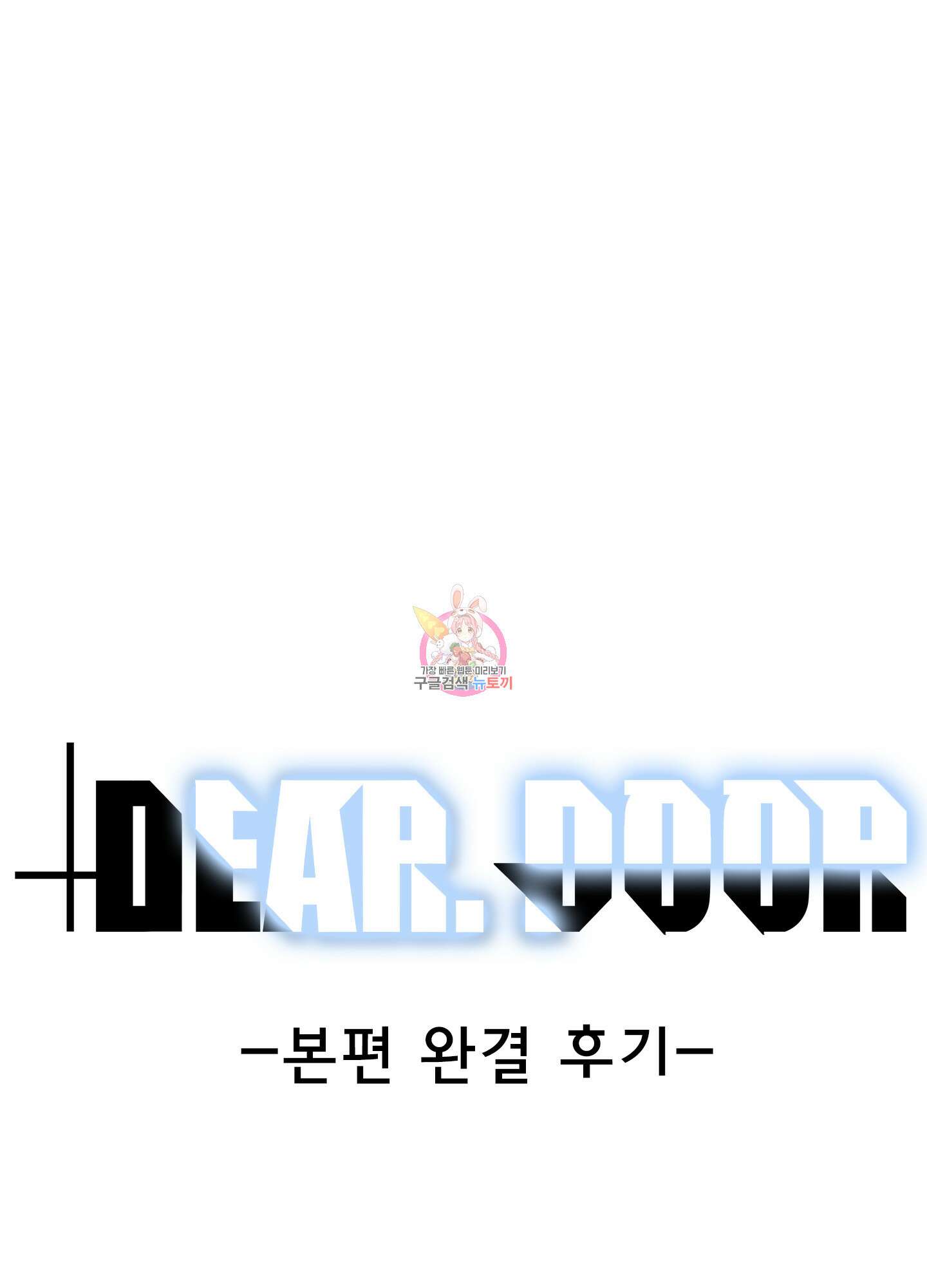디어 도어 후기 1