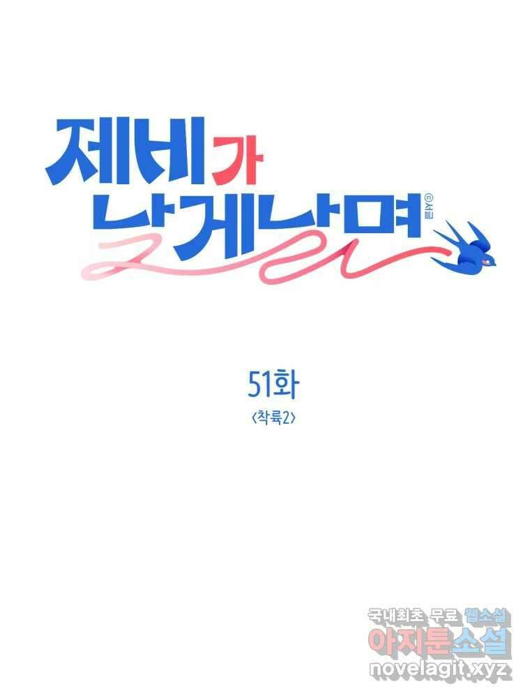 제비가 낮게 날면 51화 착륙2 1