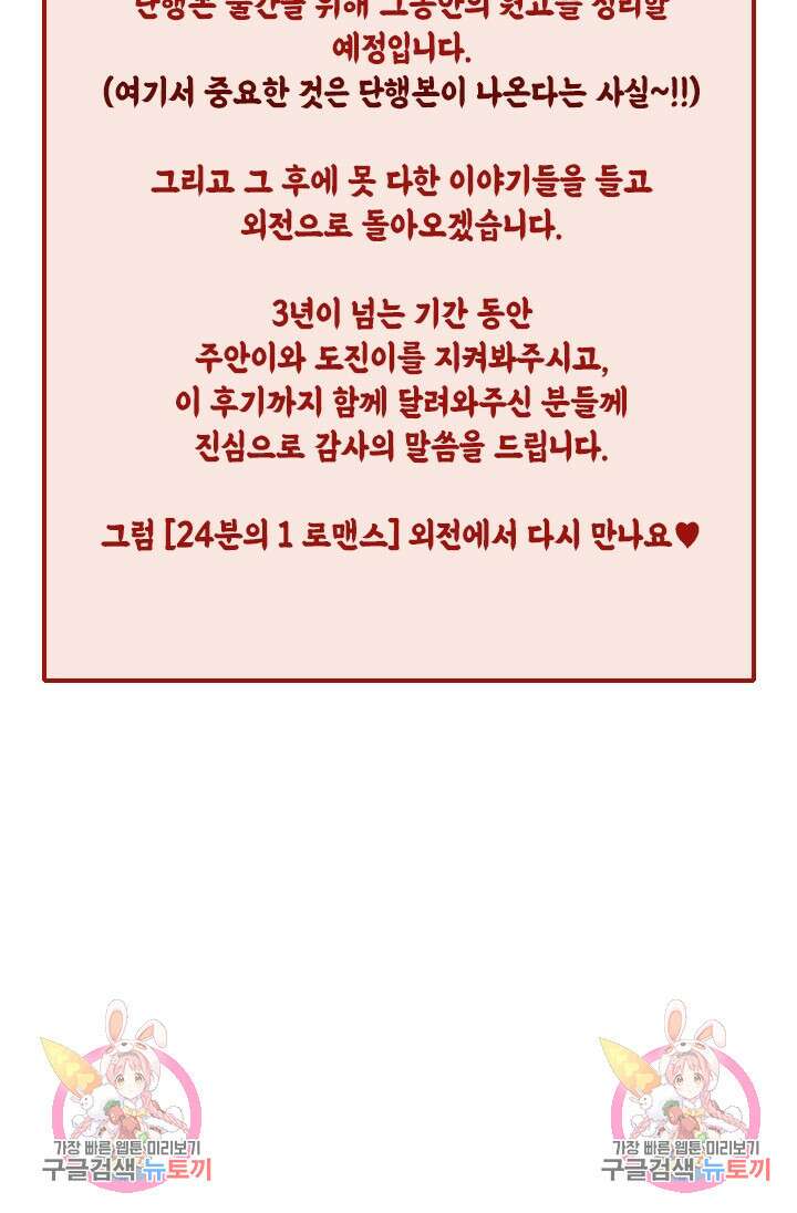 24분의 1 로맨스 175화 마침 89