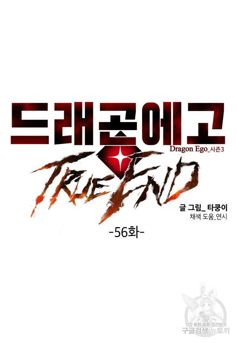 드래곤에고 시즌3 56화 6