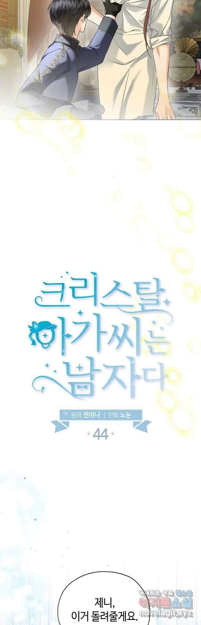 크리스탈 아가씨는 남자다 44화 5