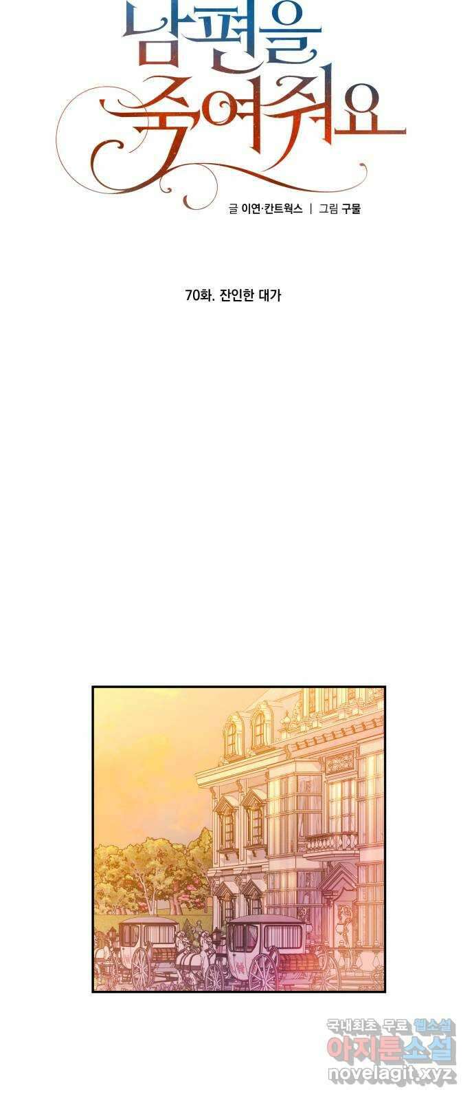 남편을 죽여줘요 70화 : 잔인한 대가 2