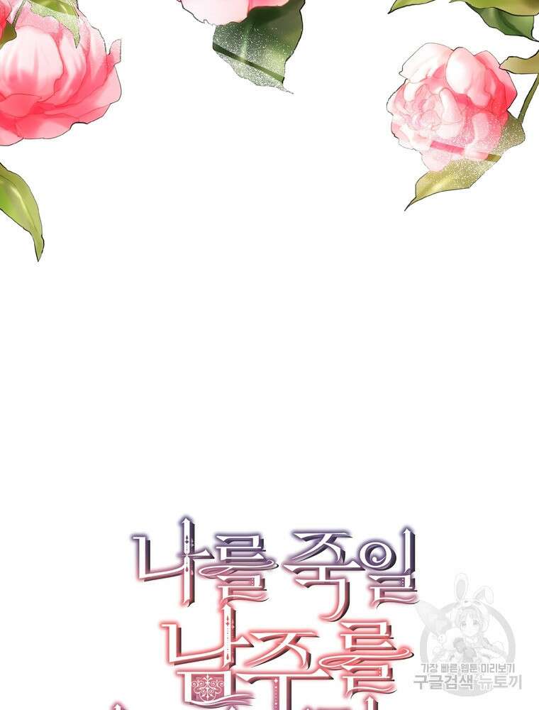 나를 죽일 남주를 길들여버렸다 43화 13