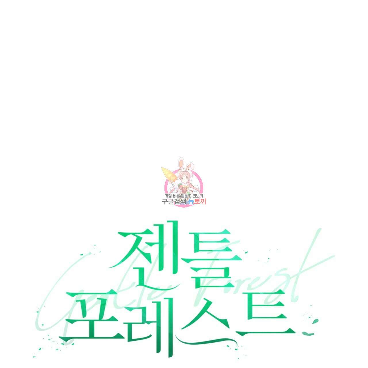 젠틀 포레스트 27화 1