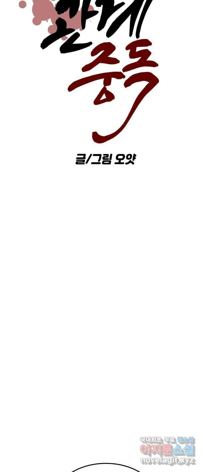 관계중독 15화 8