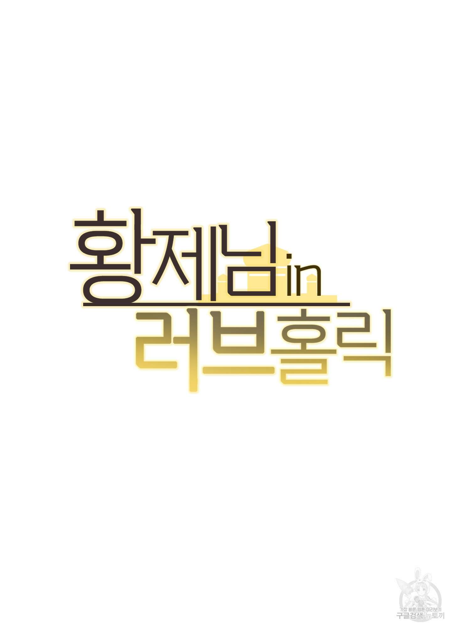 황제님 in 러브홀릭 14화 22
