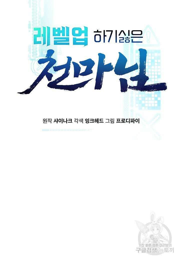 레벨업하기 싫은 천마님 4화 26