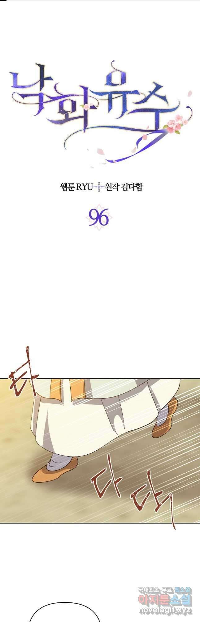 낙화유수 96화 1