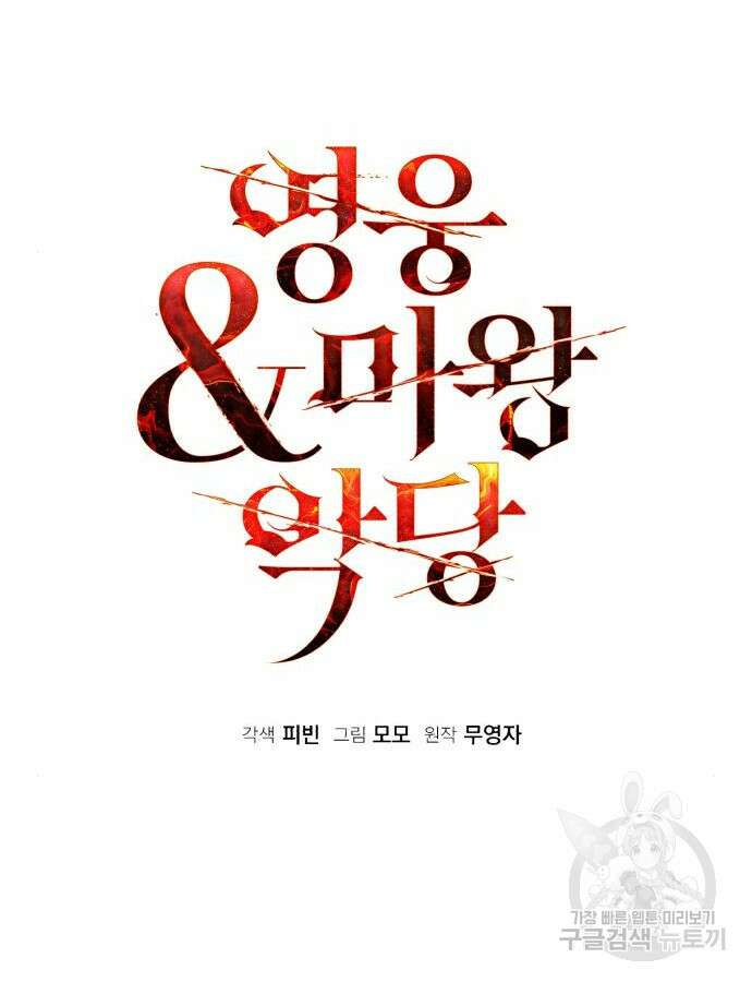 영웅&마왕&악당 65화 49
