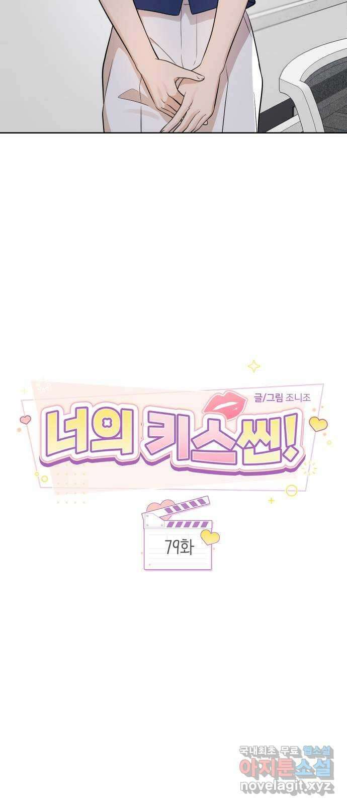 너의 키스씬 79화 - Dew point (3) 11