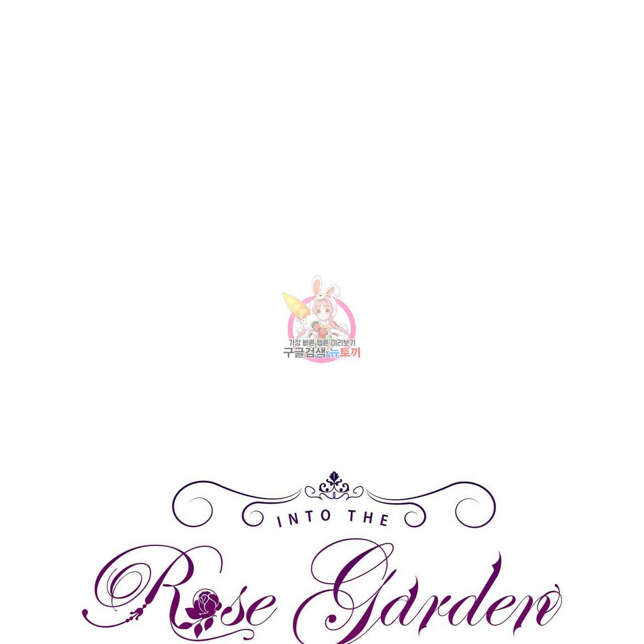 인투 더 로즈 가든 (Into the Rose Garden) 30화 1