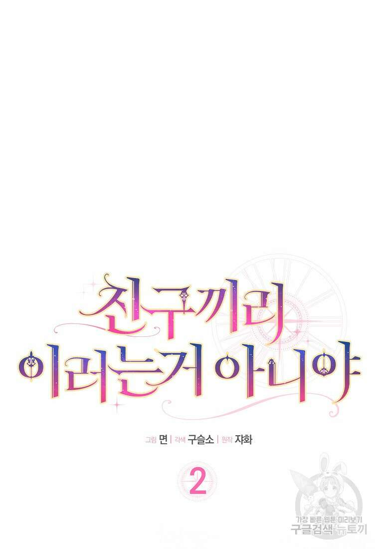 친구끼리 이러는 거 아니야 2화 52
