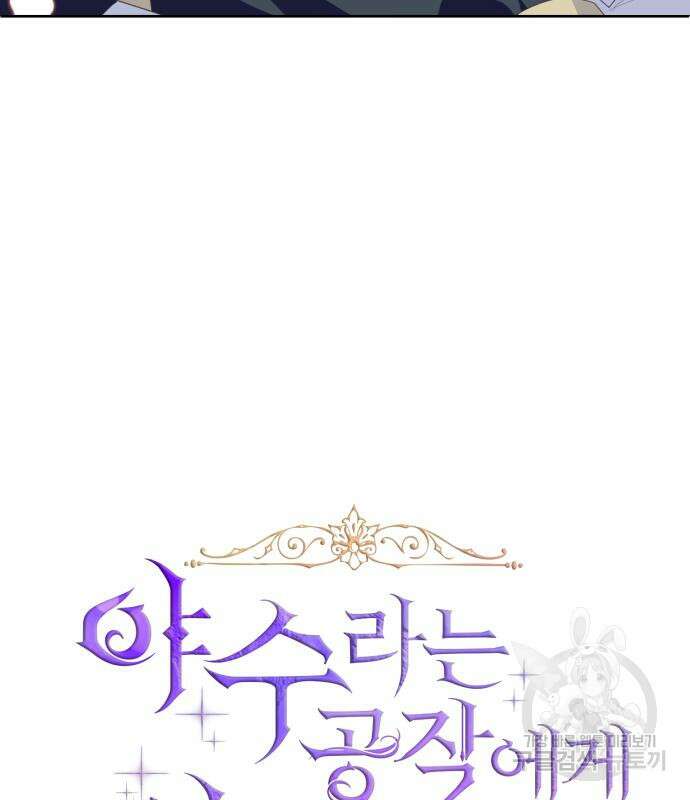 야수라는 공작에게 시집왔는데 13화 5