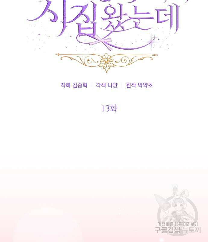 야수라는 공작에게 시집왔는데 13화 6