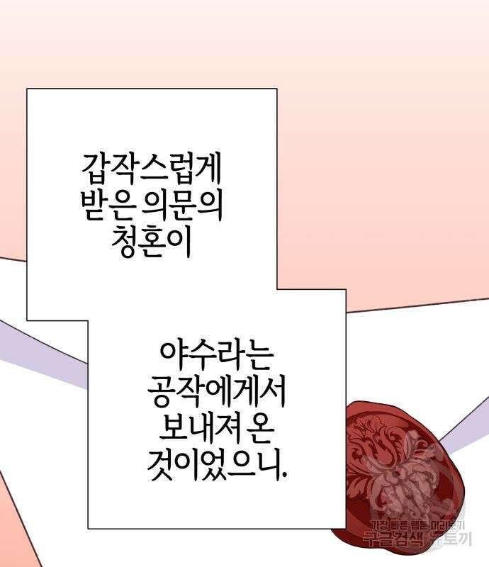 야수라는 공작에게 시집왔는데 13화 43