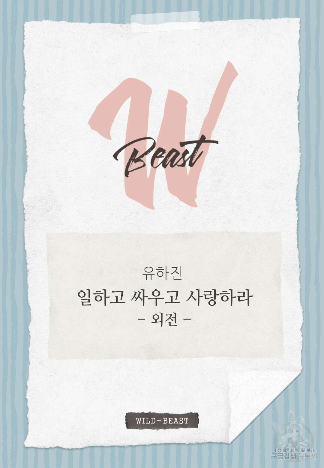 일하고 싸우고 사랑하라 외전 -사장 편- 3화 2