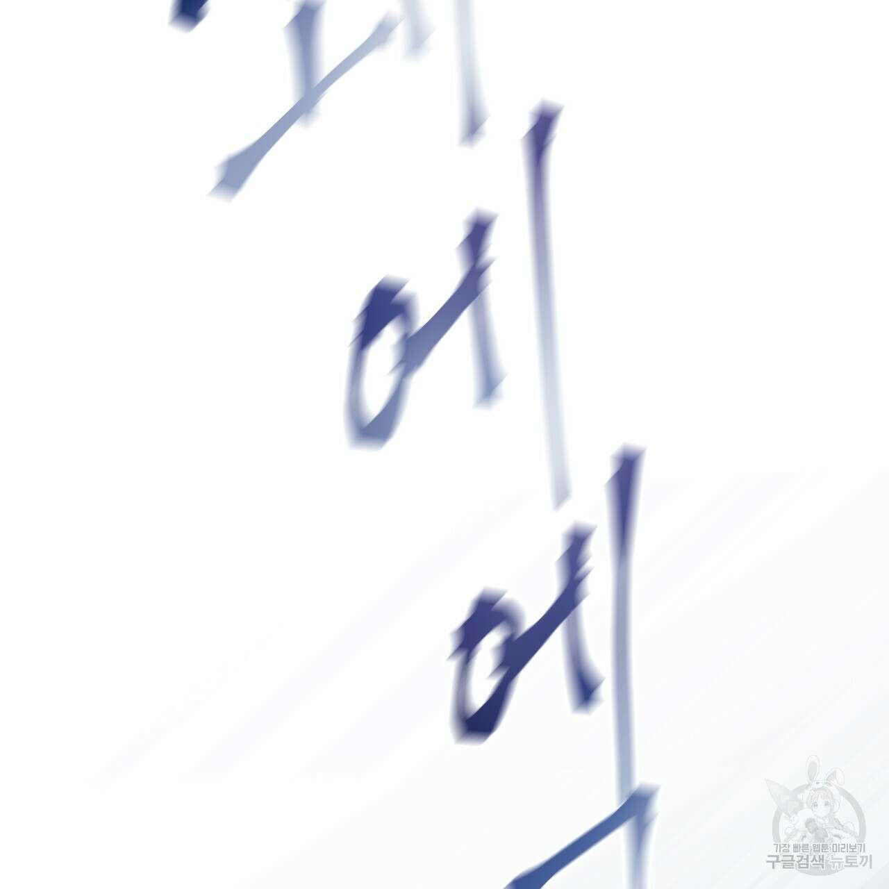 그래서 나는 죽었을까 42화 86