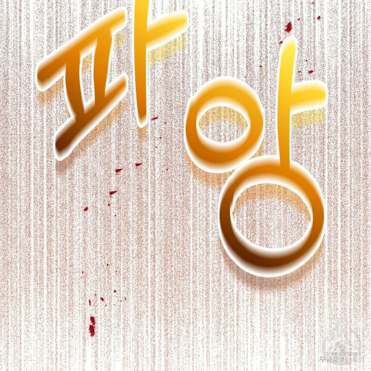 그래서 나는 죽었을까 42화 162