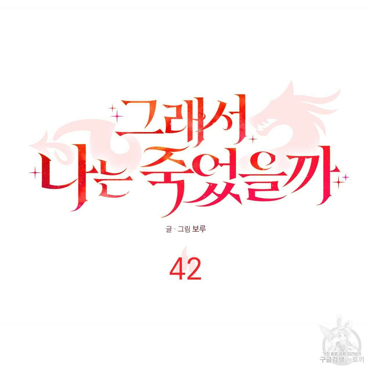 그래서 나는 죽었을까 42화 179
