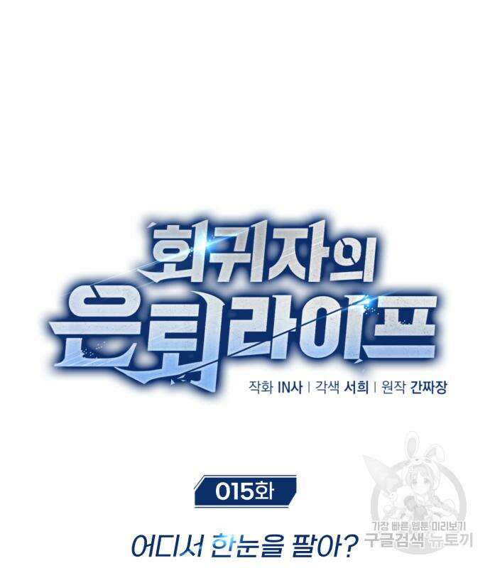 회귀자의 은퇴 라이프 15화 19