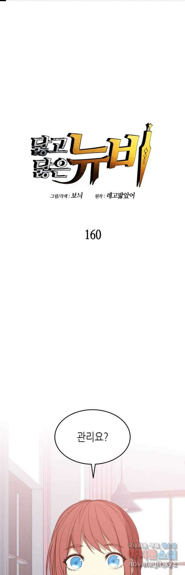 닳고닳은 뉴비 160화 1