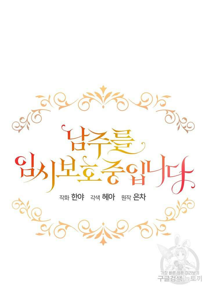 남주를 임시보호 중입니다 48화 27