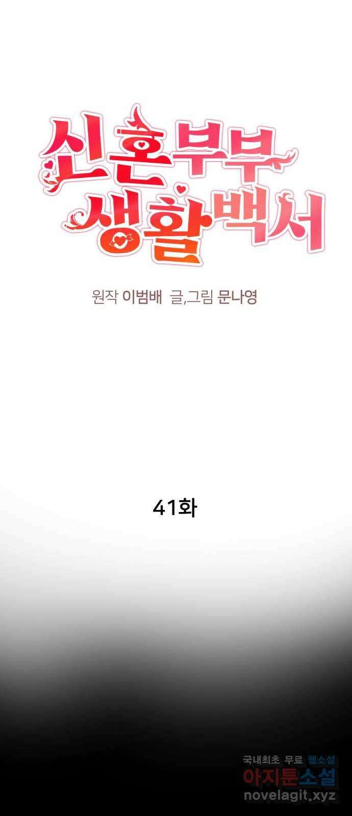 신혼부부 생활 백서 41화 1