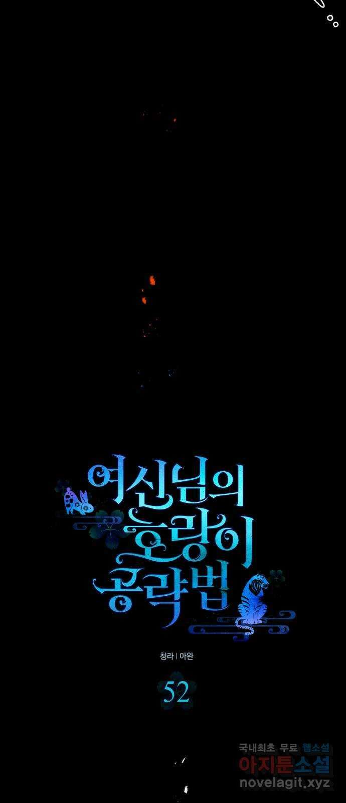 여신님의 호랑이 공략법 52화 : 소중한 이를 위하여 4