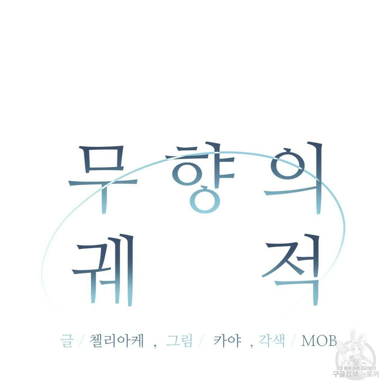무향의 궤적 79화 33