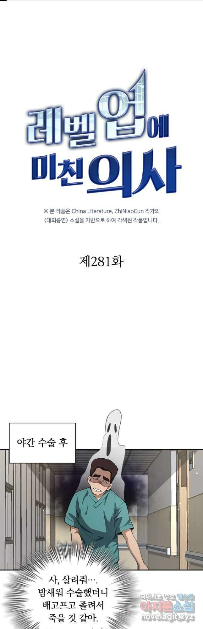 레벨업에 미친 의사 281화 1