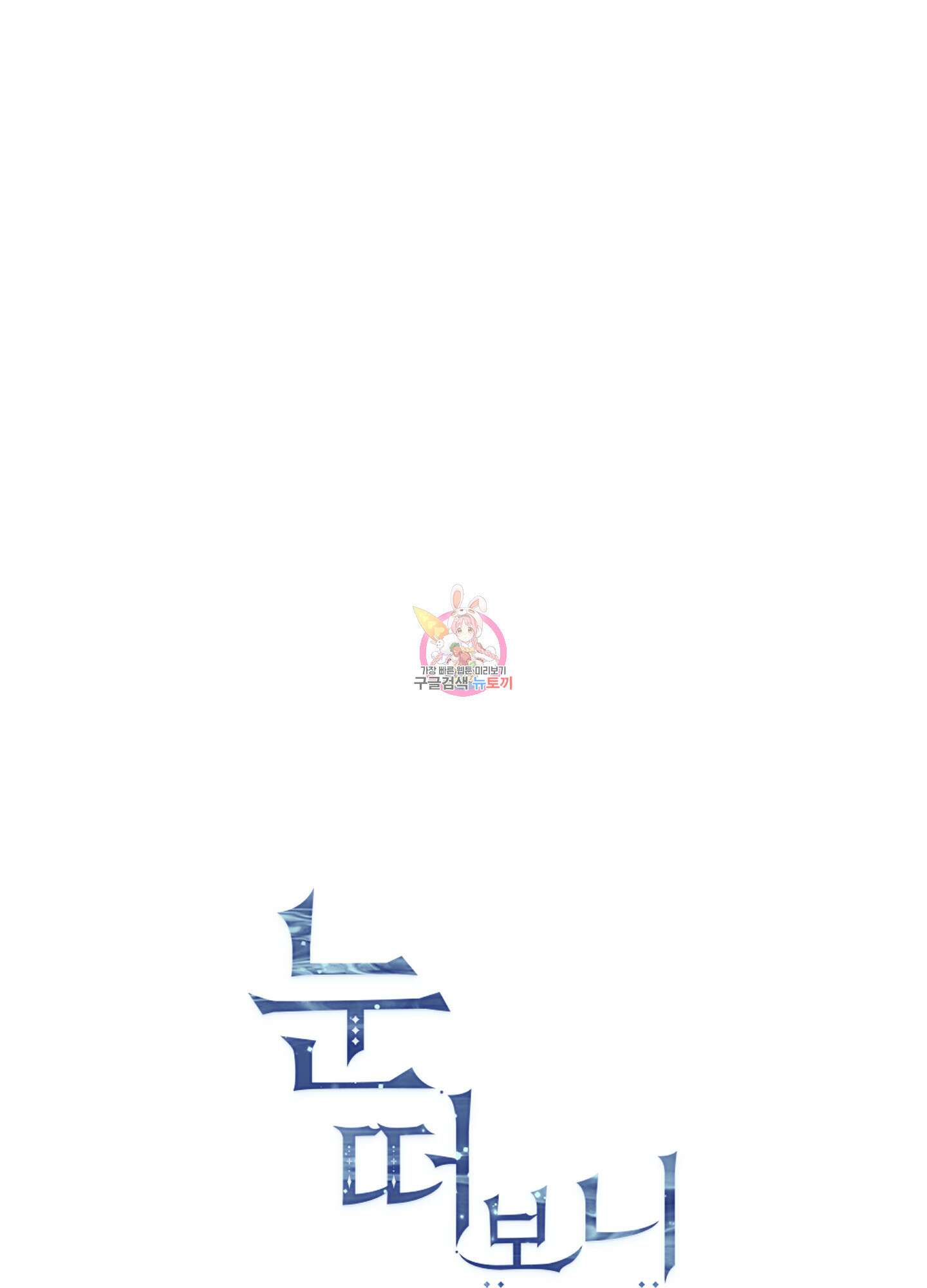 눈 떠보니 침대 6화 1