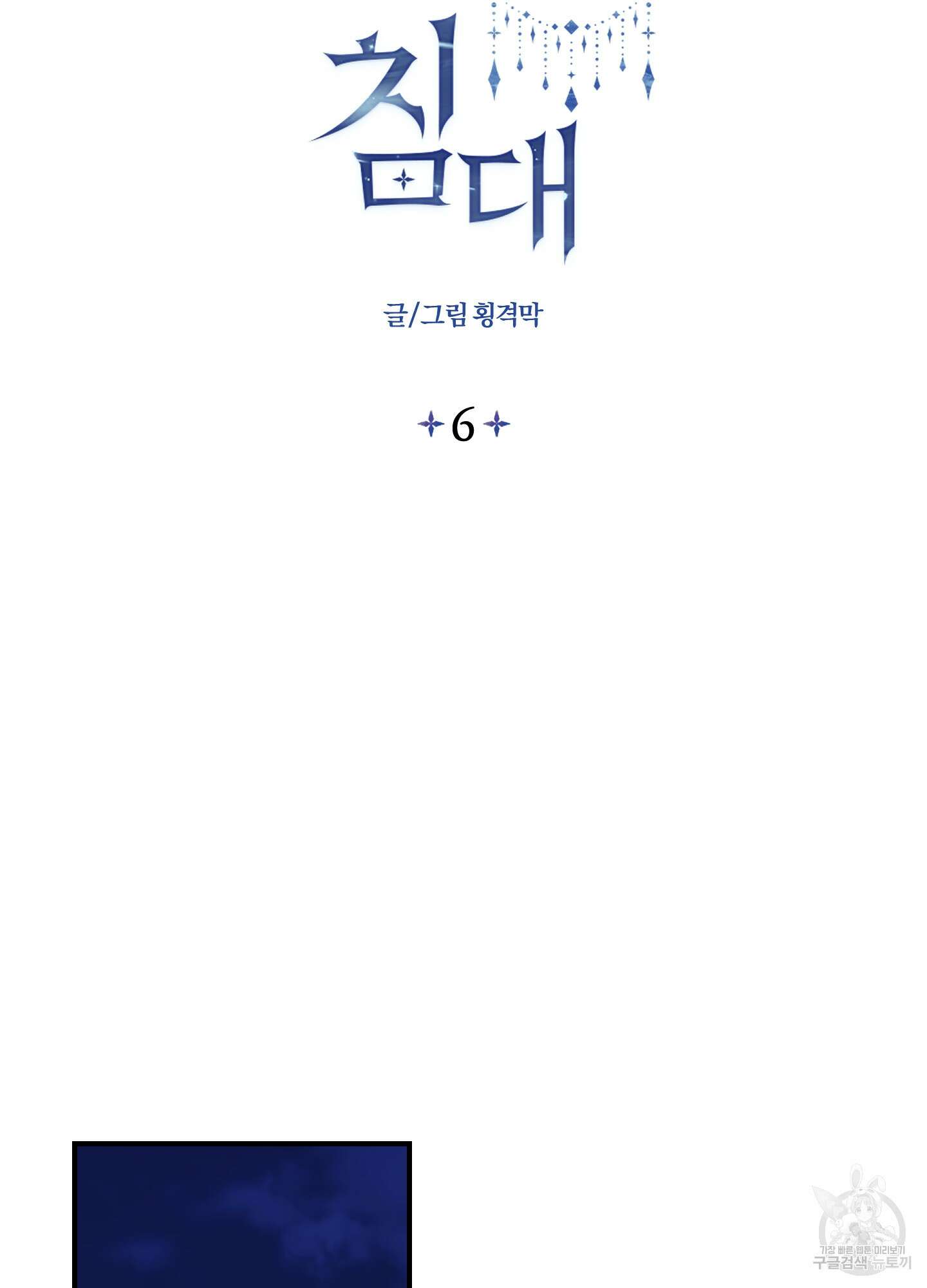 눈 떠보니 침대 6화 2